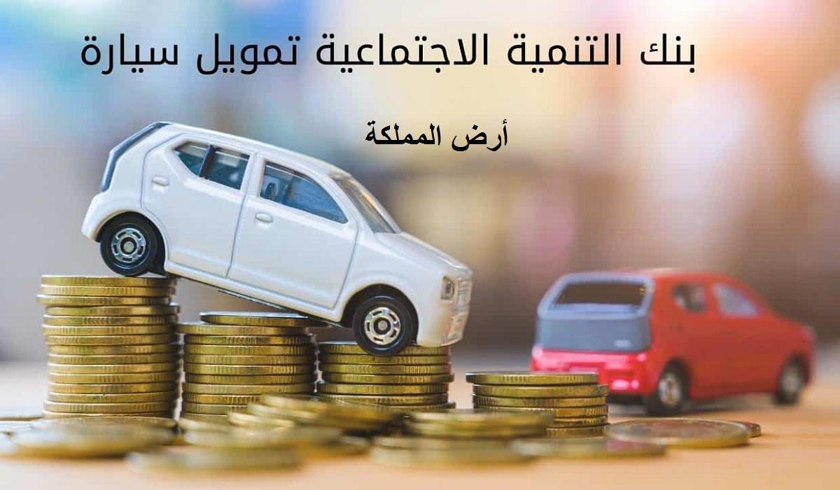 تمويل السيارات بنك التنمية الاجتماعية