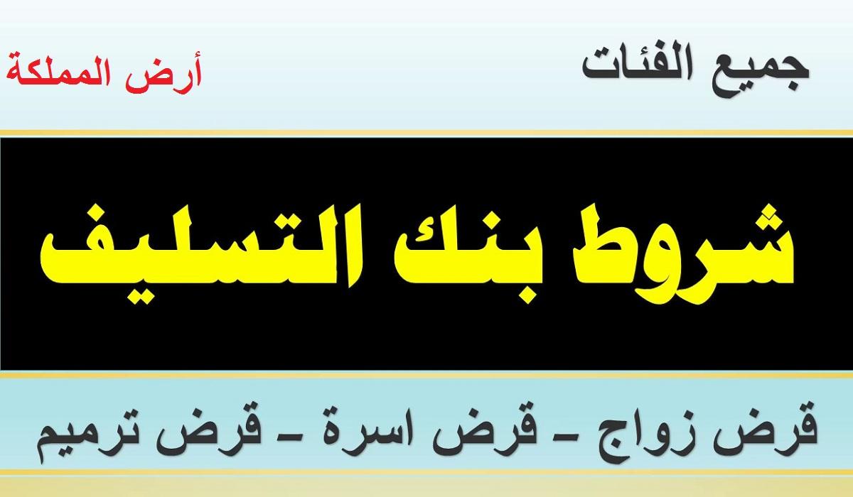 شروط قرض العمل الحر للنساء بنك التسليف