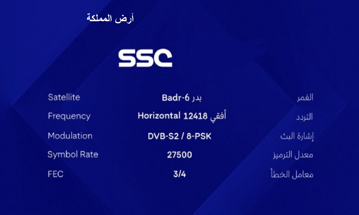 تردد قناة ssc الرياضية السعودية