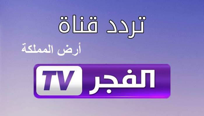 تردد قناة الفجر الجزائرية