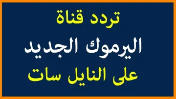 تردد قناة اليرموك على النايل سات والعرب سات 2023