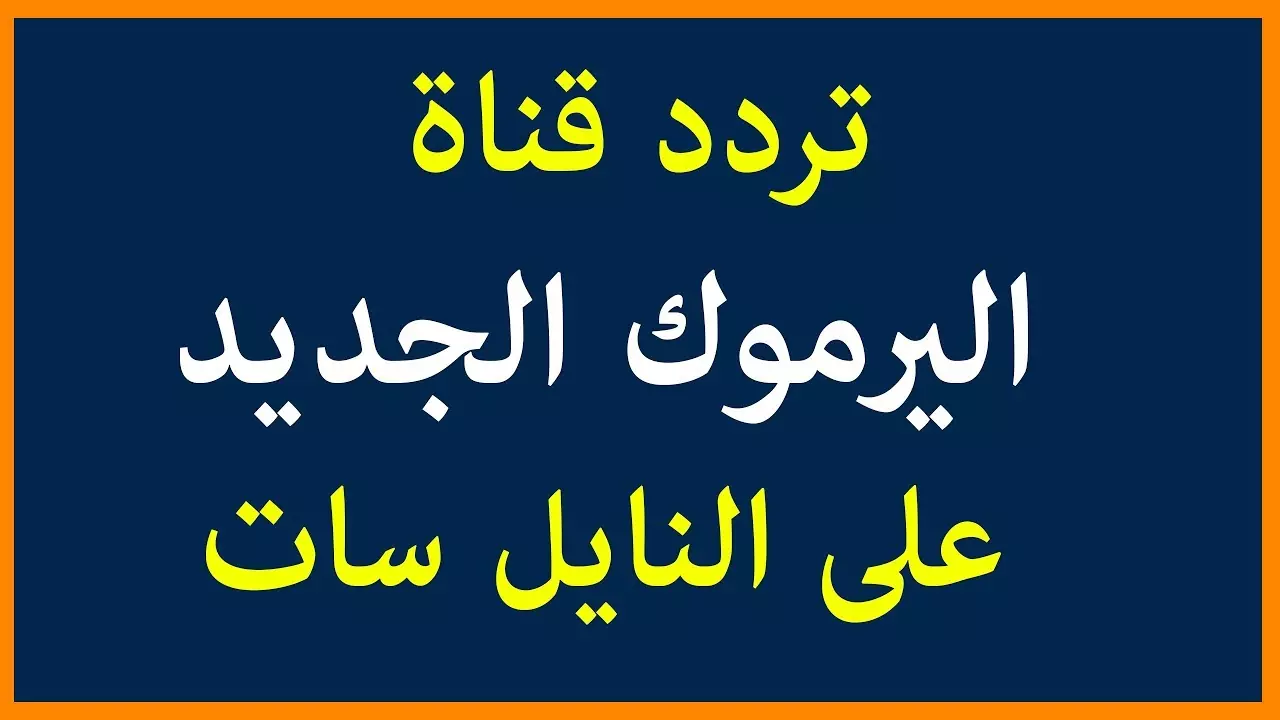 تردد قناة اليرموك