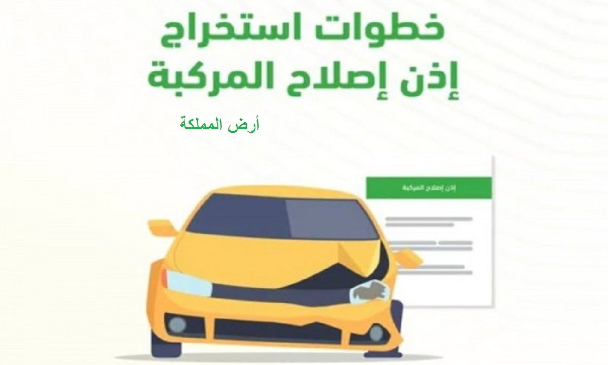 شروط إصدار إذن إصلاح مركبة