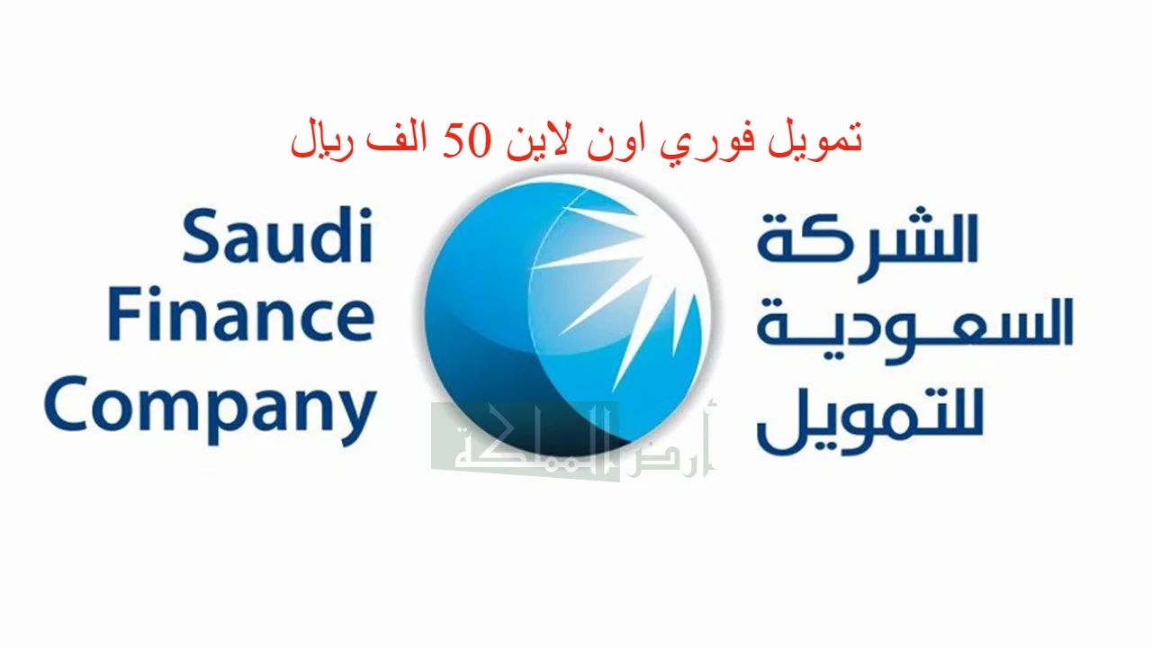 تمويل الشركة السعودية