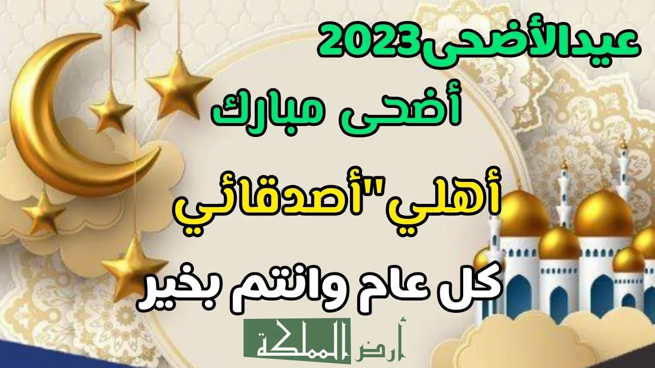 تهنئة عيد الاضحي