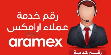 خدمة عملاء ارامكس السعودية وطريقة التواصل معها