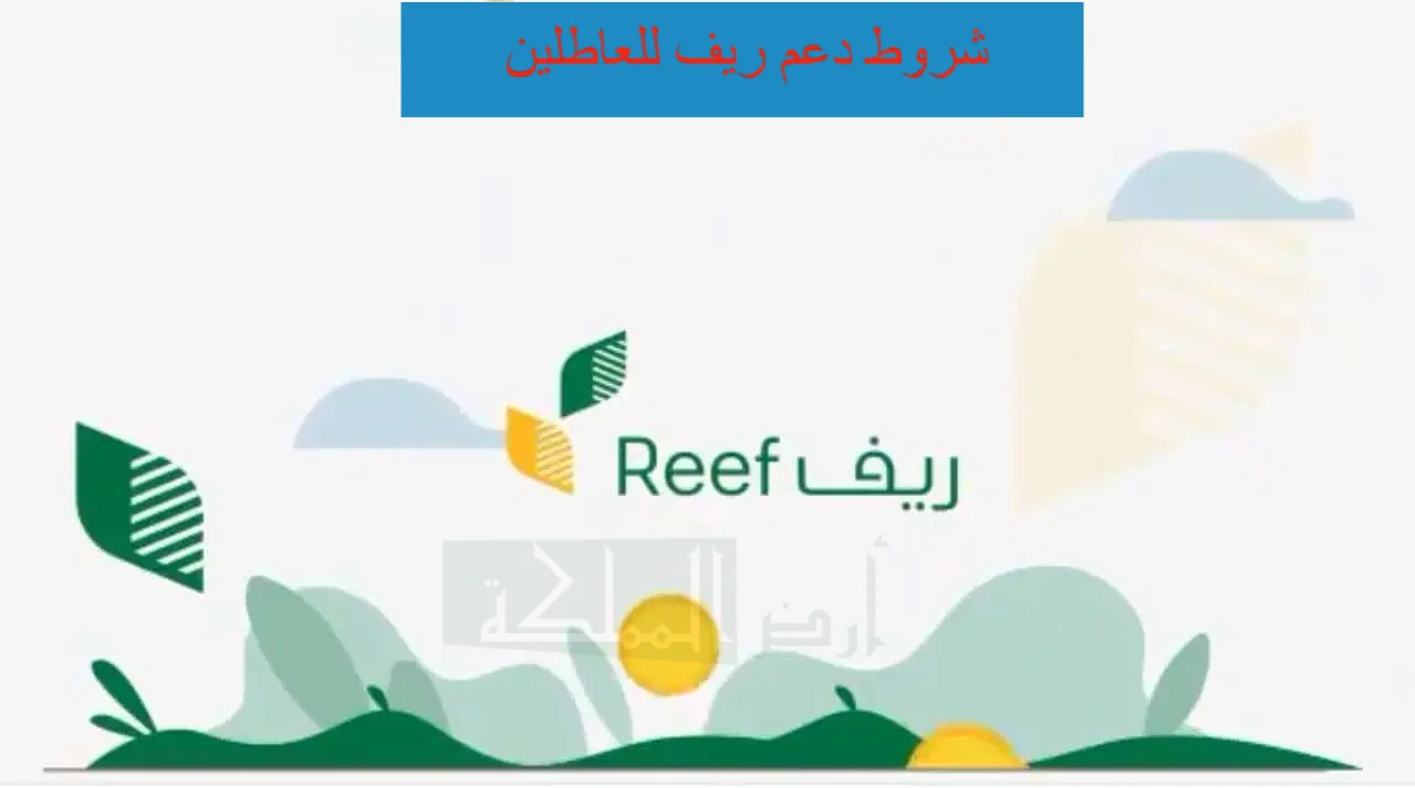 دعم ريف للعاطلين عن العمل