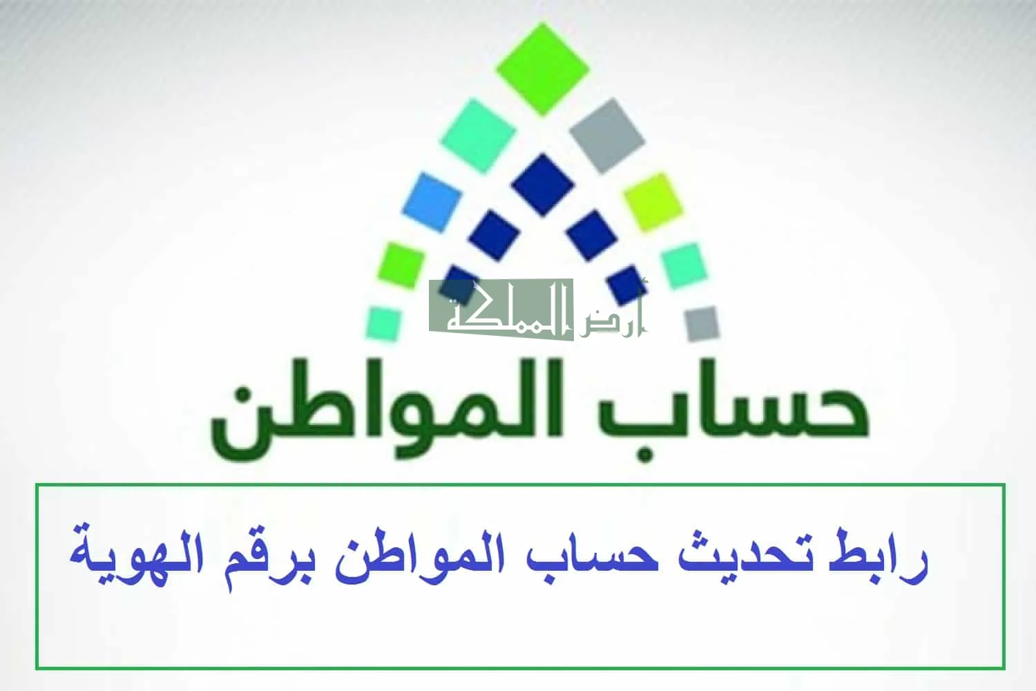 تحديث حساب المواطن