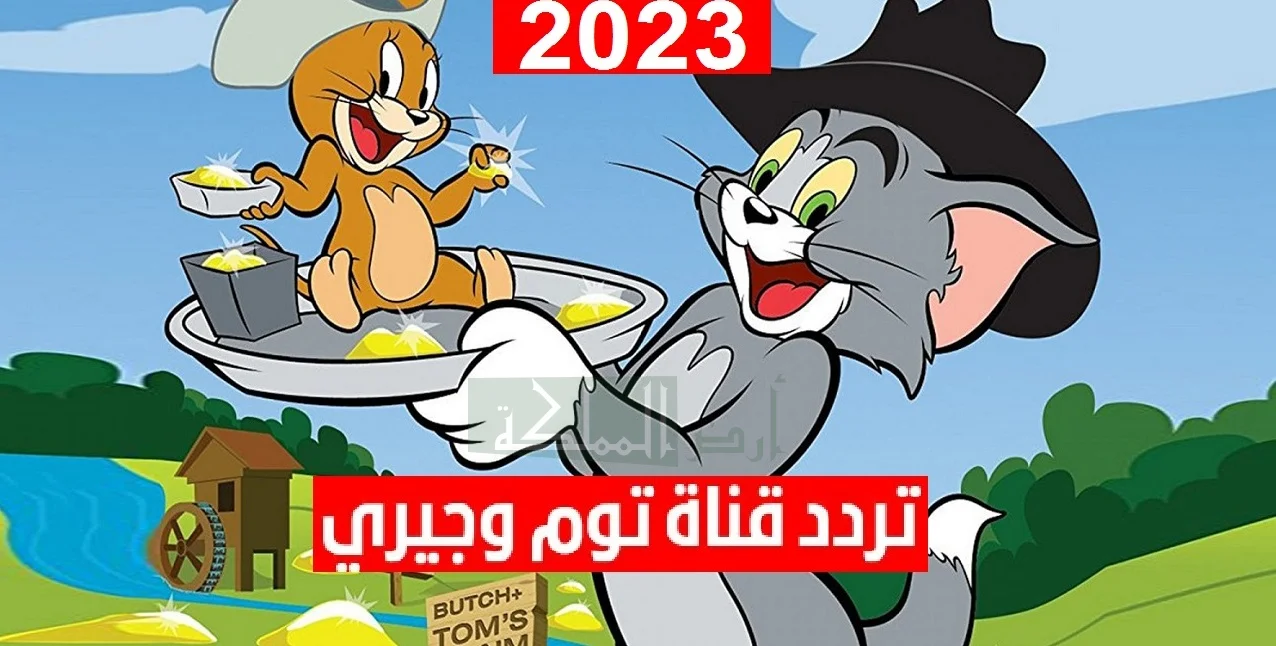 تردد قناة توم وجيري Tom and Jerry