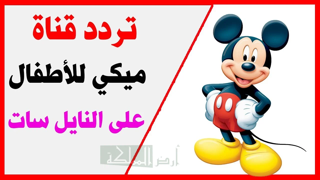 تردد قناة ميكي كيدز