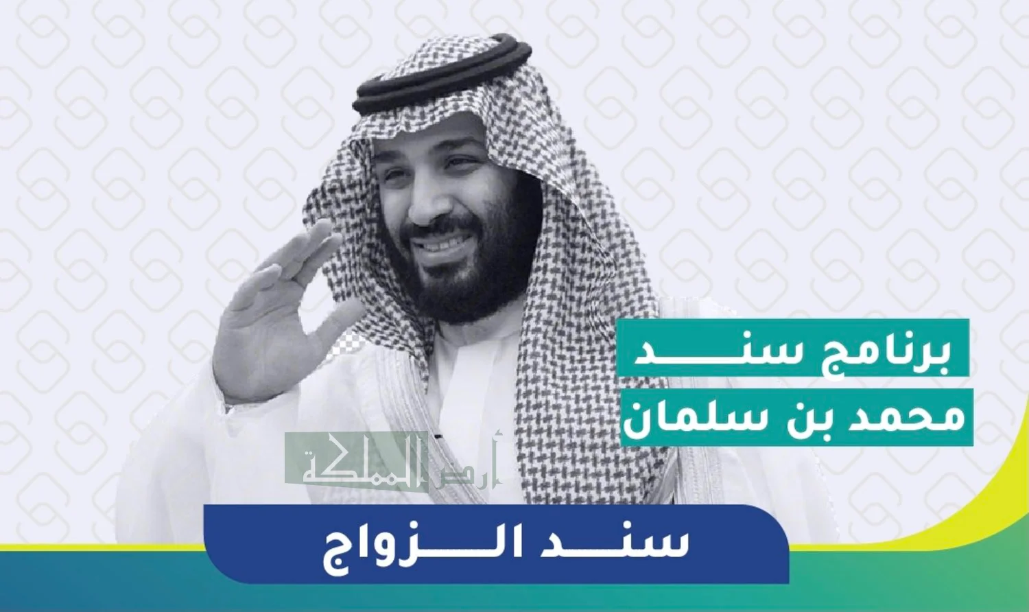 سند الزواج محمد بن سلمان