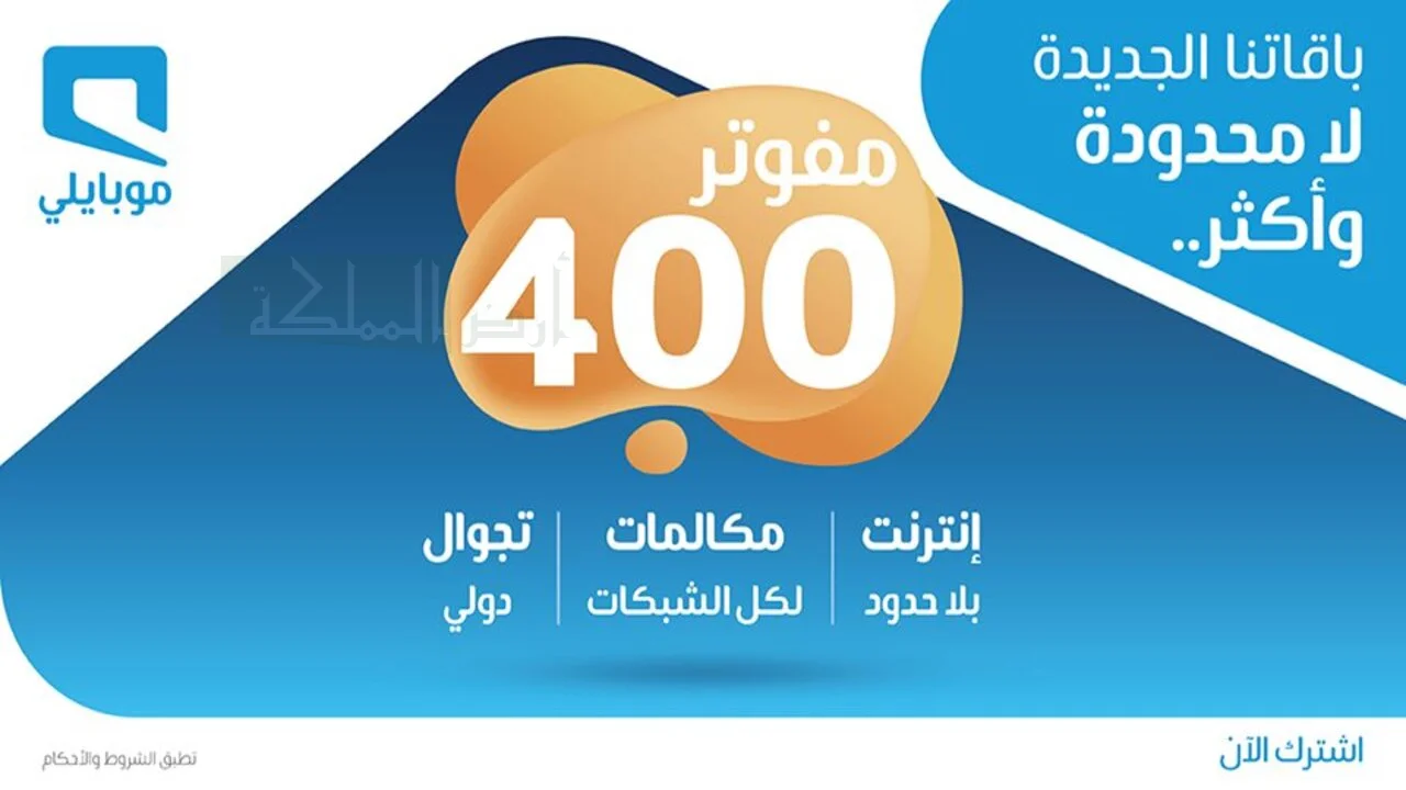 شرائح متعددة باقة 400 موبايلي