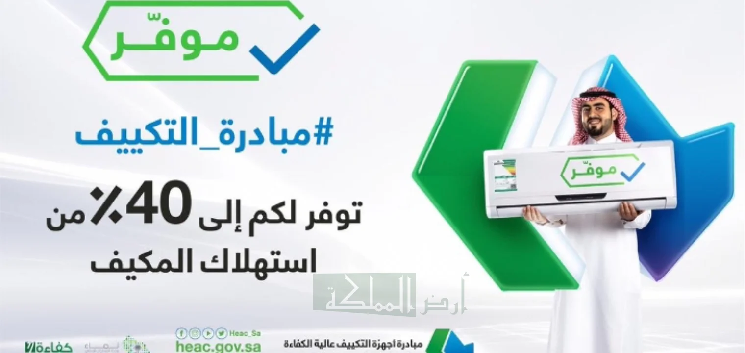 شروط استحقاق دعم المكيفات