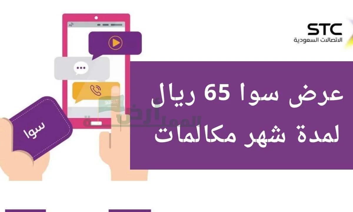 عرض سوا 65 ريال