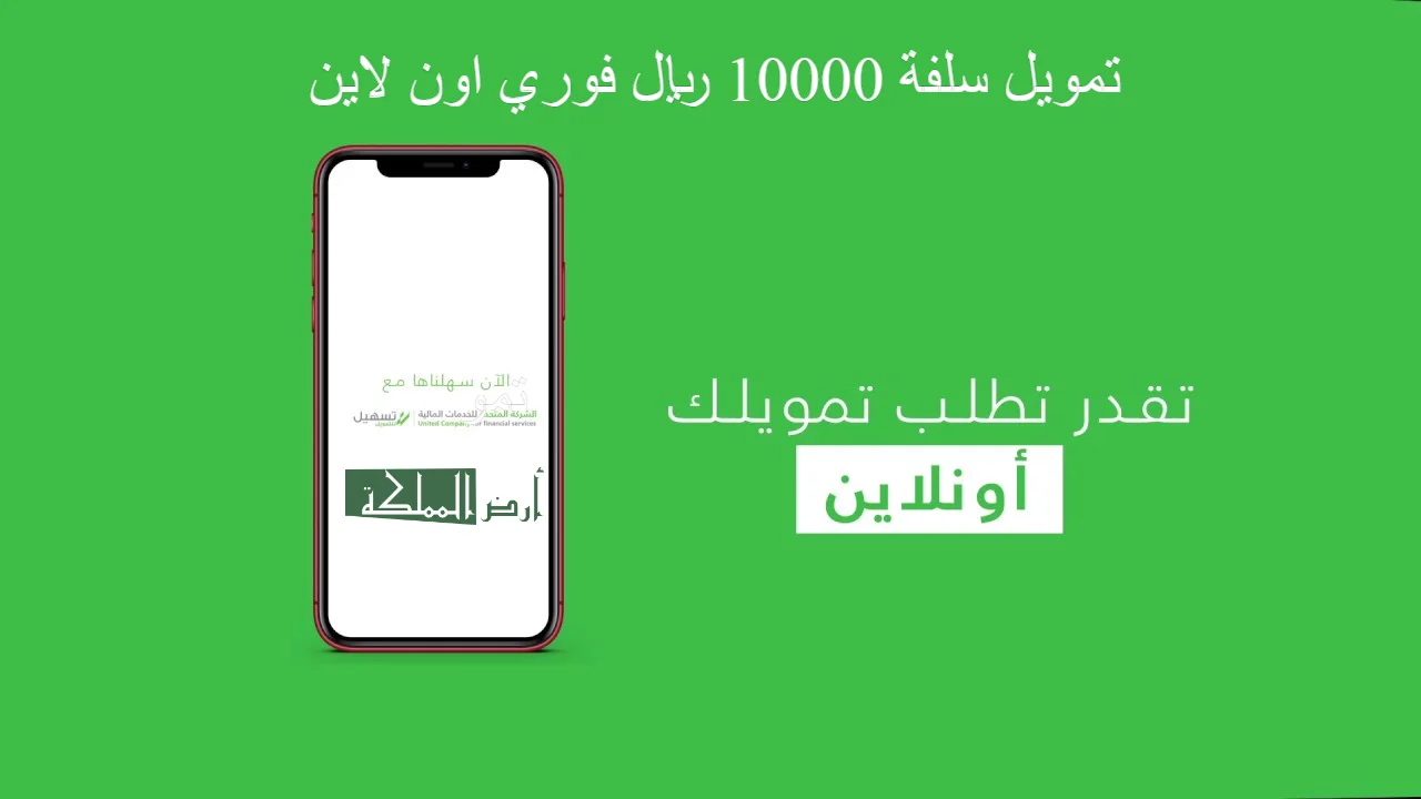 تمويل سلفة 10000 ريال