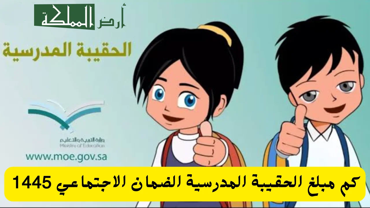 كم مبلغ الحقيبة المدرسية