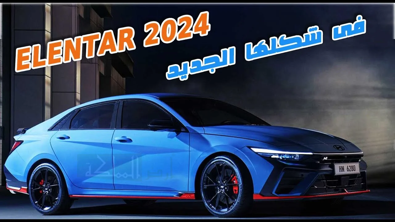 هيونداي النترا 2024