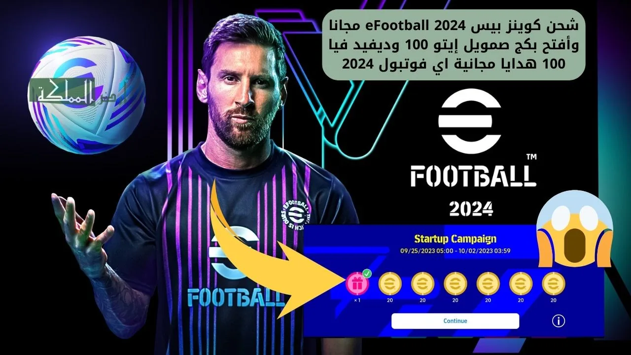 شحن كوينز بيس eFootball 2024 مجانا