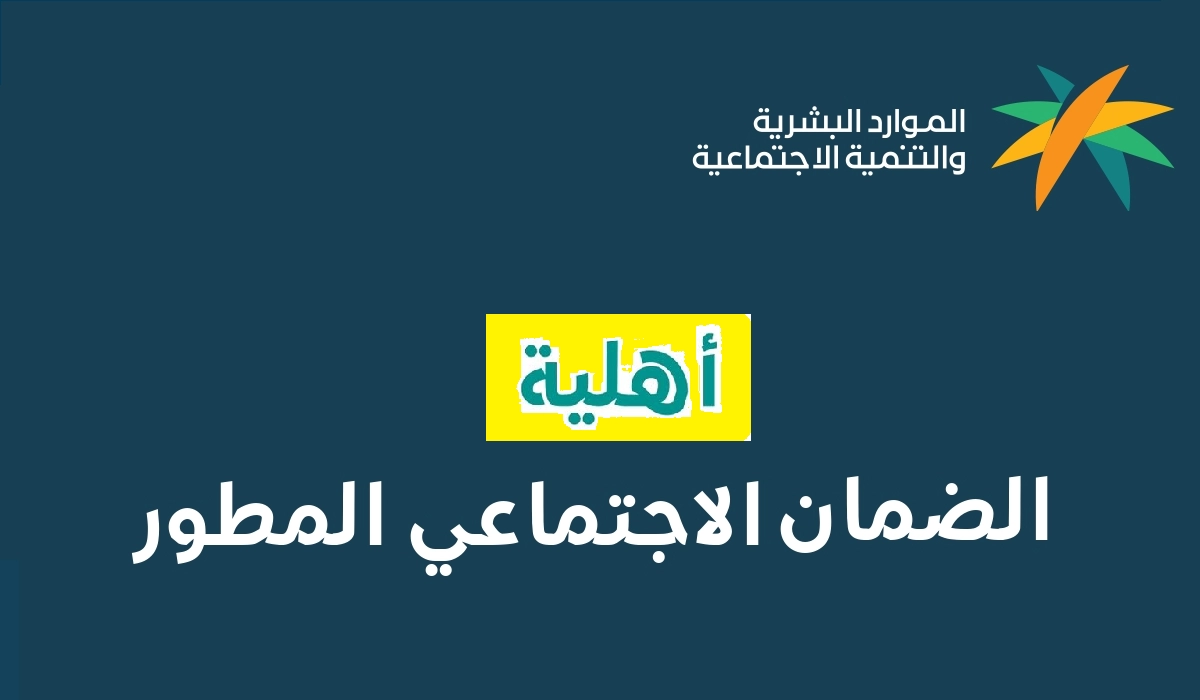 رابط استعلام أهلية الضمان الاجتماعي المطور برقم الهوية 1445 عبر نفاذ الموحد