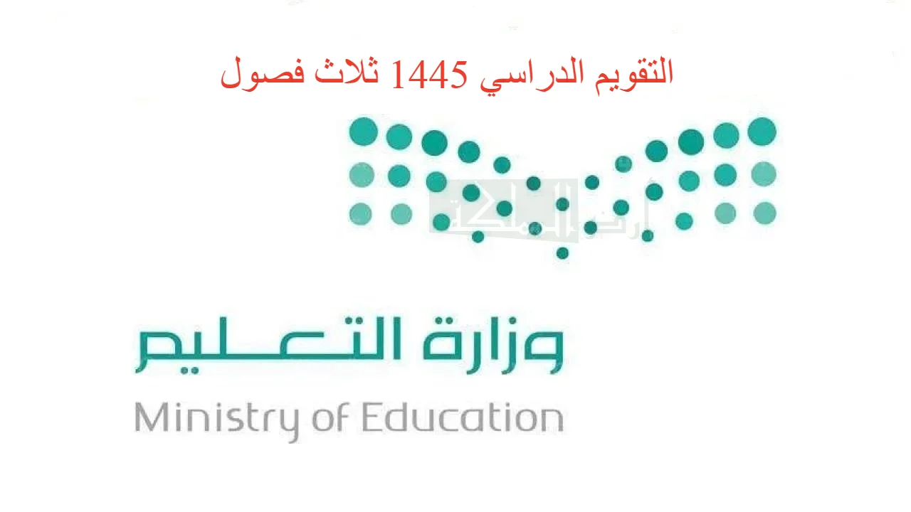 التقويم الدراسي 1445 ثلاث فصول