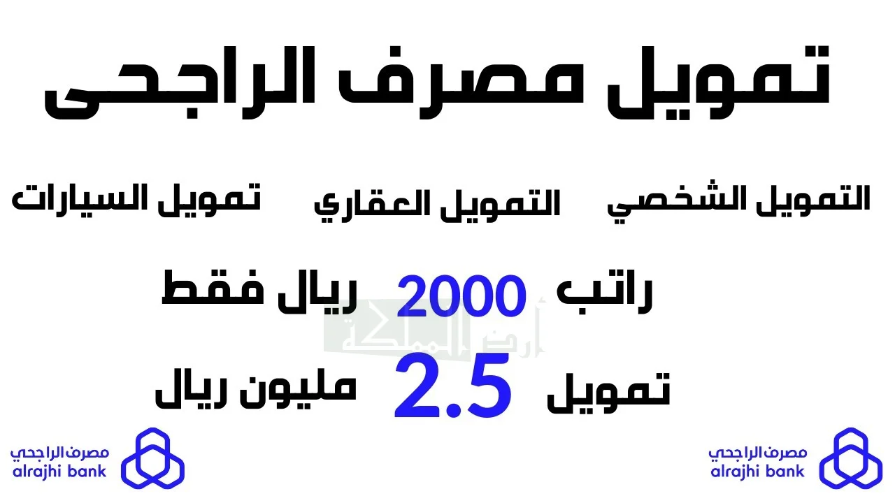 تمويل الراجحي الجديد