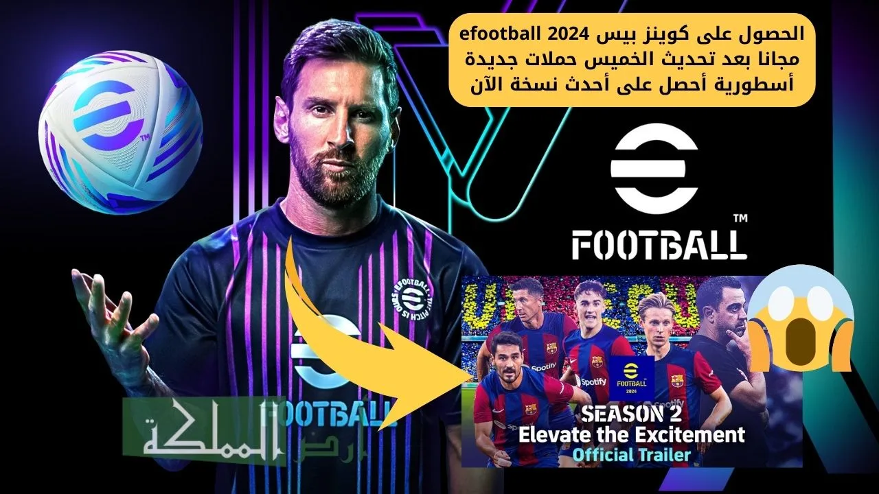 الحصول على كوينز بيس efootball 2024 مجانا