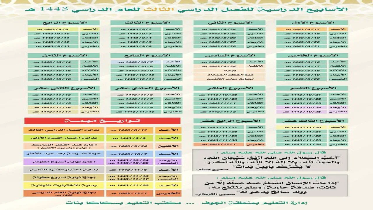 التقويم الدراسي