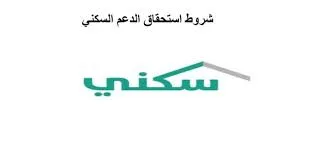 شروط استحقاق الدعم السكني