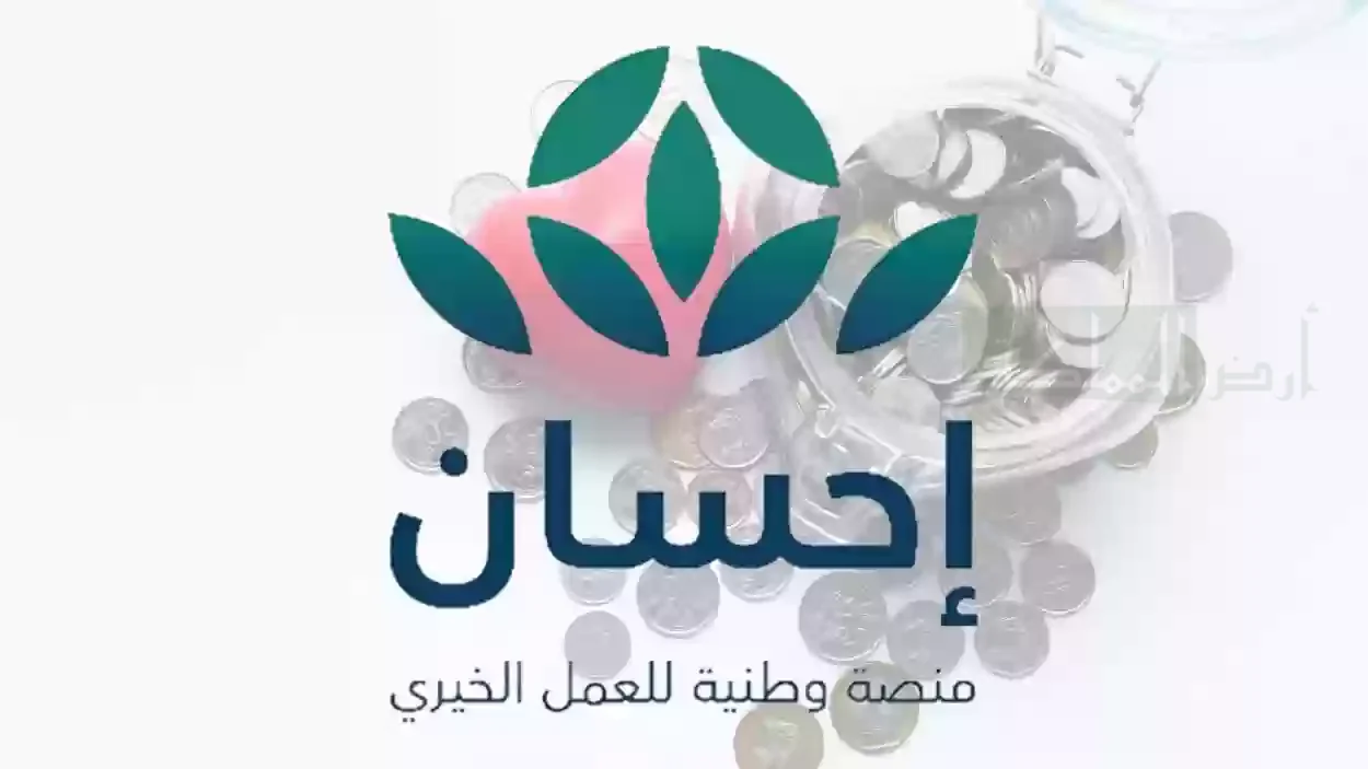 خدمة تيسرت منصة إحسان