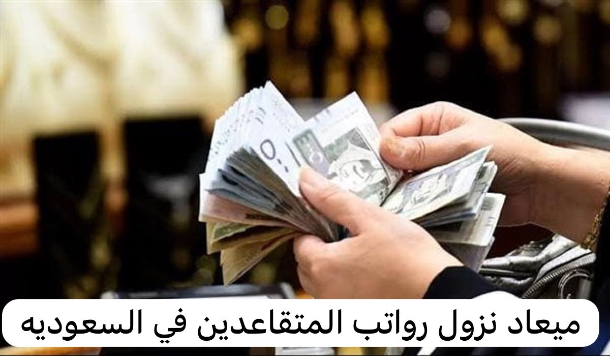 استعلام رواتب المتقاعدين عبر المؤسسة العامة للتامينات الاجتماعيه بالمملكة